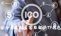 如何通过安全渠道联系客