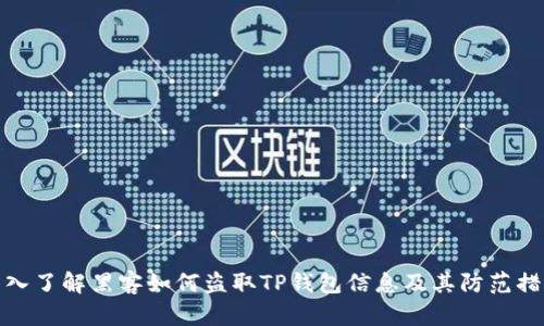 深入了解黑客如何盗取TP钱包信息及其防范措施