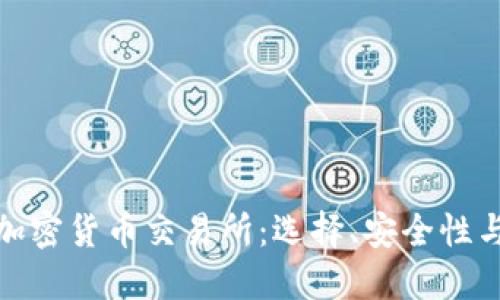 全面解读加密货币交易所：选择、安全性与盈利策略