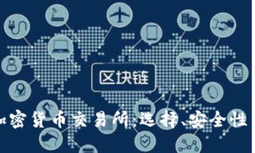 全面解读加密货币交易所：选择、安全性与盈利策略