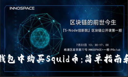 如何在TP钱包中购买Squid币：简单指南和详细步骤