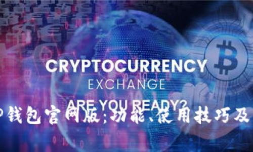 探索最新的TP钱包官网版：功能、使用技巧及常见问题解答