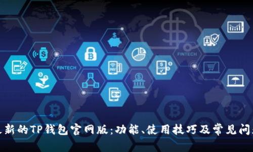 探索最新的TP钱包官网版：功能、使用技巧及常见问题解答