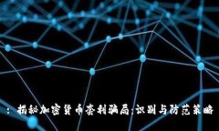 : 揭秘加密货币套利骗局：