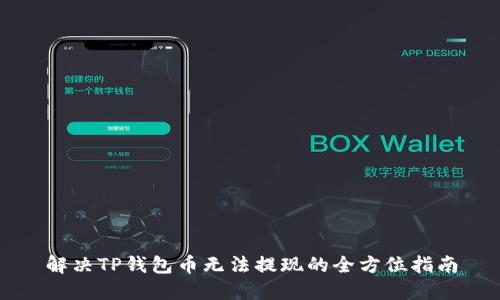 解决TP钱包币无法提现的全方位指南