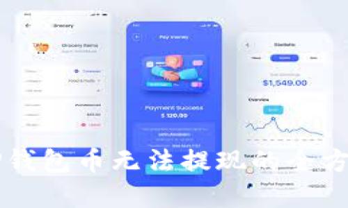 解决TP钱包币无法提现的全方位指南