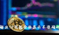 如何解决TP钱包价格显示不