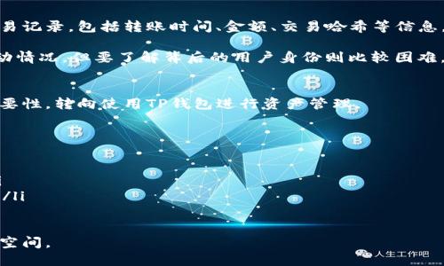    如何查看他人的TP钱包余额和交易记录  / 
 guanjianci  TP钱包,查看余额,交易记录  /guanjianci 

TP钱包作为区块链技术的一种应用，为用户提供了方便、快捷的数字资产管理服务。想要查看他人的TP钱包余额和交易记录，首先需要了解一些基础知识和相关的技术手段。下面我将详细阐述如何查看他人的TP钱包，并解答与此相关的一些常见问题。

什么是TP钱包？
TP钱包是一个去中心化数字资产管理平台，它支持多种数字资产的存储、转账和交易。与传统银行账户不同，TP钱包的每个用户都有独立的钱包地址，所有的交易信息都是公开透明的，任何人都可以通过区块链浏览器查看。然而，由于钱包地址的匿名性，直接查看他人的资产状况需要遵循相应的步骤和方法。

如何获取他人的TP钱包地址？
想要查看其它人的TP钱包，你首先需要知道他们的TP钱包地址。这个地址通常是一串字母和数字的组合，任何拥有此地址的人都可以查看其相关的交易信息。你可以通过以下几种方式获取他人的TP钱包地址：
ul
    li直接询问：最直接的方式是向对方询问他们的TP钱包地址，通常对方会乐意分享。/li
    li社交媒体：在某些社交平台上，用户可能会公开自己的钱包地址，此时你可以通过这些信息找到他们的地址。/li
    li通过交易记录：如果你曾与该用户进行过交易，那么在交易记录中也可以找到对方的钱包地址。/li
/ul

如何查看TP钱包的余额和交易记录？
获取到某人的TP钱包地址后，你便可以使用区块链浏览器查看该钱包的余额和交易记录。以下步骤可以帮助你完成查询：
ol
    li打开区块链浏览器：可以选择多种支持TP钱包的区块链浏览器，例如Etherscan、BscScan等。/li
    li输入钱包地址：在区块链浏览器的搜索框中输入目标钱包地址，然后点击搜索。/li
    li查看余额和交易记录：在找到对应的钱包页面后，你将看到该钱包的实时余额、交易记录、转入和转出金额等详细信息。/li
/ol

是否可以保护隐私？
虽然TP钱包使用者的钱包地址公开透明，用户的交易记录可以被任何人访问，但用户对个人数据的隐私保护是十分重视的。大多数TP钱包提供了隐私保护措施，例如多种加密技术和用户分层管理等，这样可以降低用户信息被恶意访问的风险。

可能的相关问题

1. 查看他人TP钱包是否违法？
查看他人TP钱包的余额和交易记录在法律上一般是合法的，因为这些信息都是通过公开的区块链记录获取的。然而，若是出于恶意目的，或未经他人同意擅自获取并使用其信息，就可能构成隐私侵犯或侵权。在进行查询前，了解相关的法律法规是十分必要的。

区块链的特性是信息的透明性和不可篡改性，这也是其吸引用户的因素之一。在合法的范围内，利用这一特性来查看别人的资产信息并没有问题，但若此举影响到了他人的权益，就需要警惕法律的风险。各国对区块链和数字资产的法律法规仍在不断完善，因此需关注更新的信息以避免触碰法律的底线。

2. 如何保护自己的TP钱包安全？
拥有一个TP钱包意味着你在管理数字资产，与此同时也需要注意钱包的安全性。保护自己的TP钱包可以从以下几个方面入手：
ul
    li使用强密码：设置强大的密码是确保账户安全的第一步。避免使用容易被猜到的密码，并定期更换。/li
    li启用双重认证：许多钱包支持双重身份验证，可以有效增加账户的安全性。/li
    li保持软件更新：确保你使用的钱包应用是最新版本，及时修补安全漏洞。/li
    li谨慎共享信息：在分享个人信息或钱包地址时，要确认接收者的身份，避免被钓鱼攻击。/li
/ul

此外，保持警觉，定期查看自己的交易记录，对于发现任何异常情况及时做出反应，也能够帮助用户有效避免潜在的安全风险。

3. 如果不记得自己的TP钱包地址怎么办？
如果用户不记得自己的TP钱包地址，可以通过以下几种方法找回：
ul
    li查看交易记录：如果你曾与他人进行过交易，可以通过对方的钱包地址或者交易记录查找自己的钱包。/li
    li备份文件：许多钱包在创建时会生成一份备份文件，确保这个文件保存在安全的地方，可以通过它来恢复钱包地址。/li
    li联系客服：一些TP钱包提供客户服务支持，可以向他们求助。在身份验证后，他们可能会帮助你恢复地址。/li
/ul

丢失TP钱包地址可能会给用户带来潜在的经济损失，因此建议在创建钱包时保留好相关信息和备份。

4. 是否可以追踪TP钱包的交易？
TP钱包的每一笔交易都记录在区块链上，因此是可以追踪的。用户可以通过区块链浏览器输入特定钱包地址，查看该钱包的所有交易记录，包括转账时间、金额、交易哈希等信息。这种透明度确保了交易信息的公平公开，同时也为用户提供了必要的跟踪工具。

然而，值得注意的是，虽然交易记录透明，但交易双方的身份信息并不直接显示。对于普通用户来说，查看交易记录可以掌握资产流动情况，但要了解背后的用户身份则比较困难。这正是区块链技术的优缺点之一，既确保了数据公开又保护了用户隐私。

5. TP钱包的未来发展前景如何？
随着区块链技术的不断发展，TP钱包作为其中的一个重要组成部分，正迎来广阔的发展前景。越来越多的用户认识到数字资产的重要性，转向使用TP钱包进行资产管理。

未来，TP钱包可能会在以下几个方面取得突破：
ul
    li多链支持：随着更多的区块链平台出现，TP钱包将会拓展支持更多的数字资产类型及其链，丰富用户选择。/li
    li增强安全性：安全始终是数字资产管理的重中之重，未来TP钱包可能会引入更多高科技的安全措施，例如生物识别技术等。/li
    li用户体验提升：随着设计和技术的不断进步，未来的TP钱包可能在用户友好性方面进行更大的，使得数字资产管理更加简便。/li
/ul

总之，TP钱包将继续作为数字资产管理的重要工具，随着技术的发展和用户需求的提升，未来无疑将会创造出更多的可能性和发展空间。