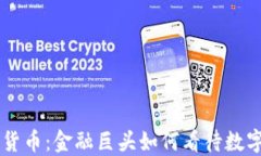 高盛与加密货币：金融巨
