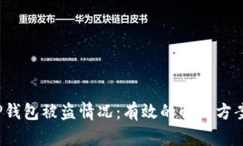 如何应对T P钱包被盗情况：有效的解决方案与预防措施