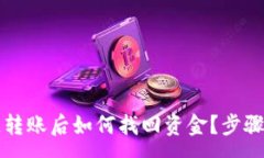 :TP钱包跨链转账后如何找