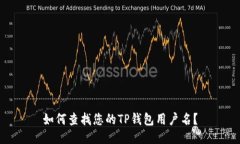 如何查找您的TP钱包用户名