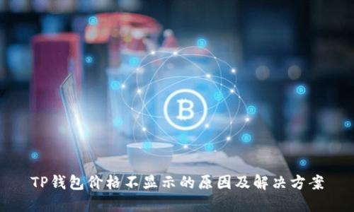 TP钱包价格不显示的原因及解决方案