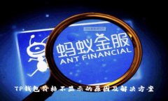 TP钱包价格不显示的原因及