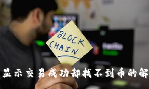 :

TP钱包显示交易成功却找不到币的解决方案