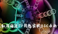 全面解析：如何通过TP钱包