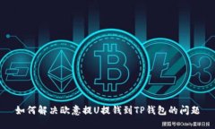 如何解决欧意提U提钱到