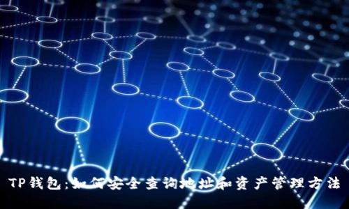 TP钱包：如何安全查询地址和资产管理方法