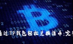如何通过TP钱包轻松兑换法