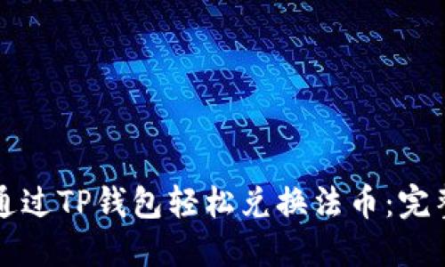 如何通过TP钱包轻松兑换法币：完整指南