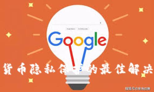 加密货币隐私保护的最佳解决方案