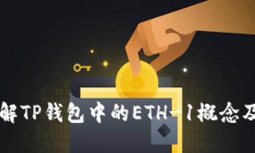 如何理解TP钱包中的ETH-1概念及其应用