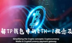 如何理解TP钱包中的ETH-1概