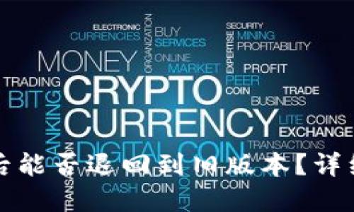 TP钱包更新后能否退回到旧版本？详细指南与解答