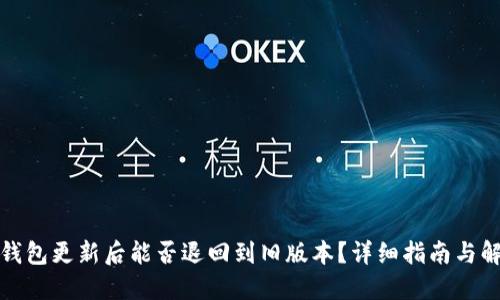 TP钱包更新后能否退回到旧版本？详细指南与解答
