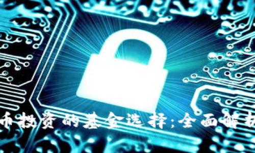 加密货币投资的基金选择：全面解析与推荐