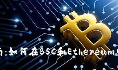 TP钱包使用指南：如何在BSC和Ethereum网络中进行操作