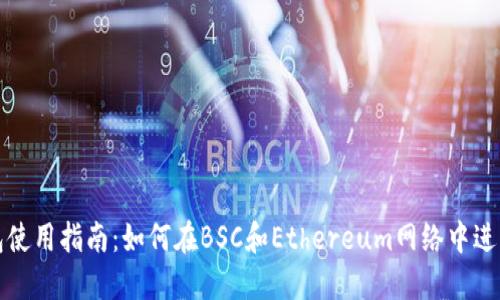 TP钱包使用指南：如何在BSC和Ethereum网络中进行操作