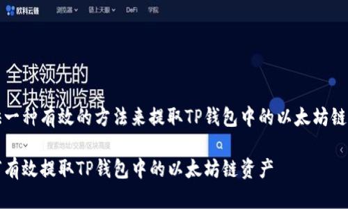提供一种有效的方法来提取TP钱包中的以太坊链资产

如何有效提取TP钱包中的以太坊链资产