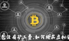 tP钱包没有矿工费，如何购