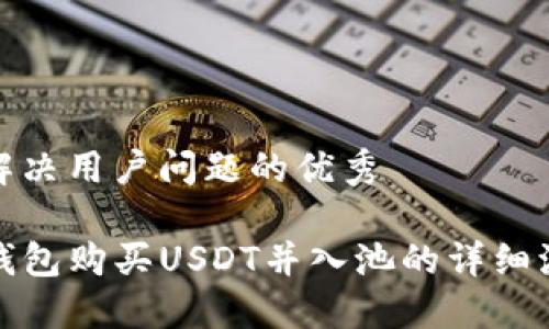 思考一个能解决用户问题的优秀

如何通过TP钱包购买USDT并入池的详细流程视频解说
