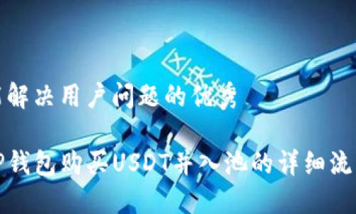 思考一个能解决用户问题的优秀

如何通过TP钱包购买USDT并入池的详细流程视频解说