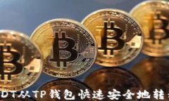 如何将USDT从TP钱包快速安