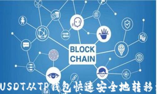
如何将USDT从TP钱包快速安全地转移到币安？