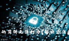 为什么t p钱包的薄饼无法