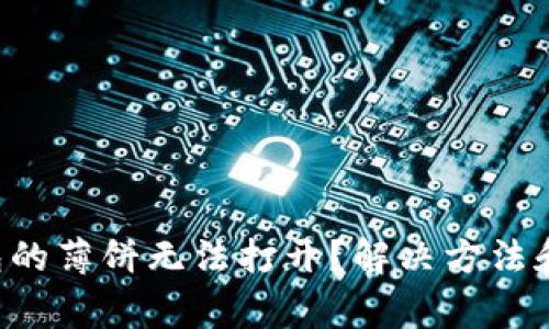 为什么t p钱包的薄饼无法打开？解决方法和常见问题分析