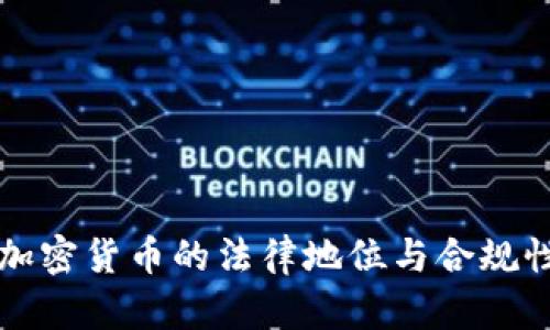 央行加密货币的法律地位与合规性分析