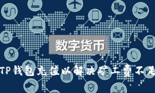 如何为TP钱包充值以解决矿工费不足的问题