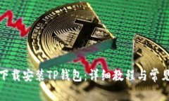 如何轻松下载安装TP钱包：