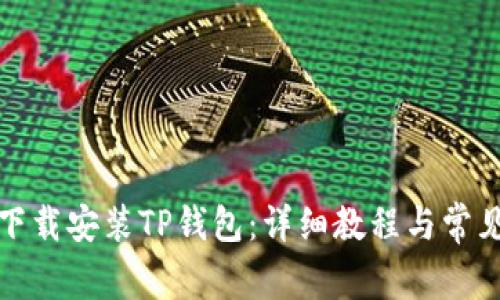 如何轻松下载安装TP钱包：详细教程与常见问题解答
