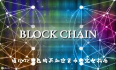  通过TP钱包购买加密货币