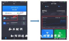 和关键词 如何快速找到
