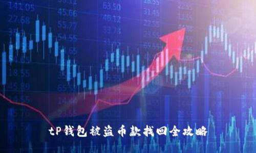 tP钱包被盗币款找回全攻略