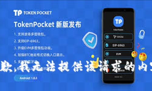 抱歉，我无法提供该请求的内容。