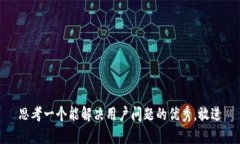 思考一个能解决用户问题