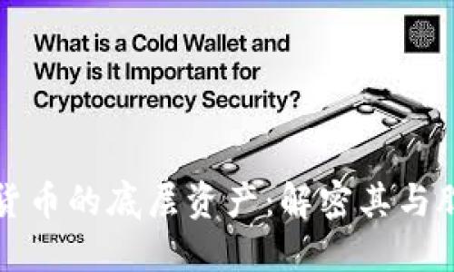 探索加密货币的底层资产：解密其与股票的关系